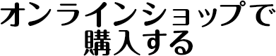 オンラインショップで購入する