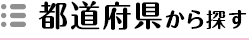 都道府県から探す