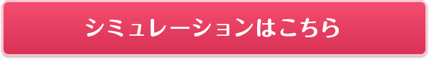 シミュレーションはこちら