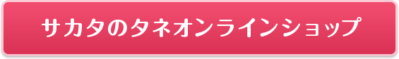 サカタのタネ オンラインショップ