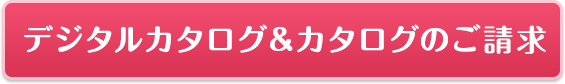 カタログのご請求・お問い合わせ