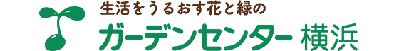 ガーデンセンター横浜