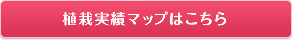 植栽実績マップはこちら