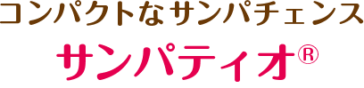 コンパクトなサンパチェンス サンパティオ®