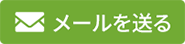 メールを送る