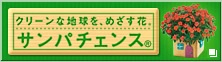 クリーンな地球を、めざす花。サンパチェンス