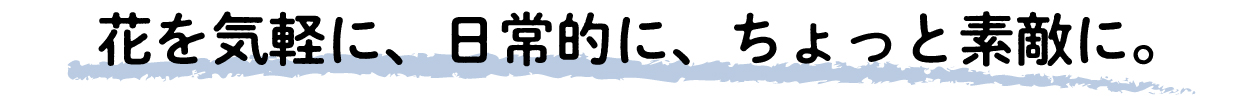 花を簡単に、ちょっと素敵に楽しむアレンジレシピのご紹介