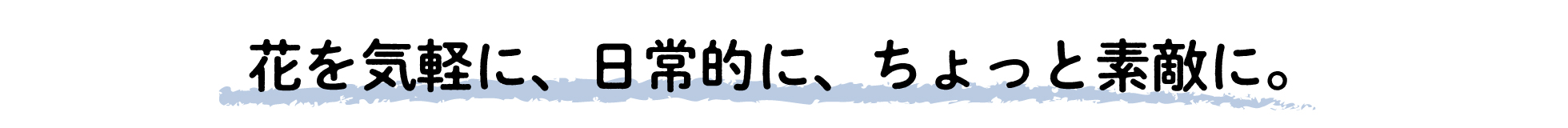 花を簡単に、ちょっと素敵に楽しむアレンジレシピのご紹介