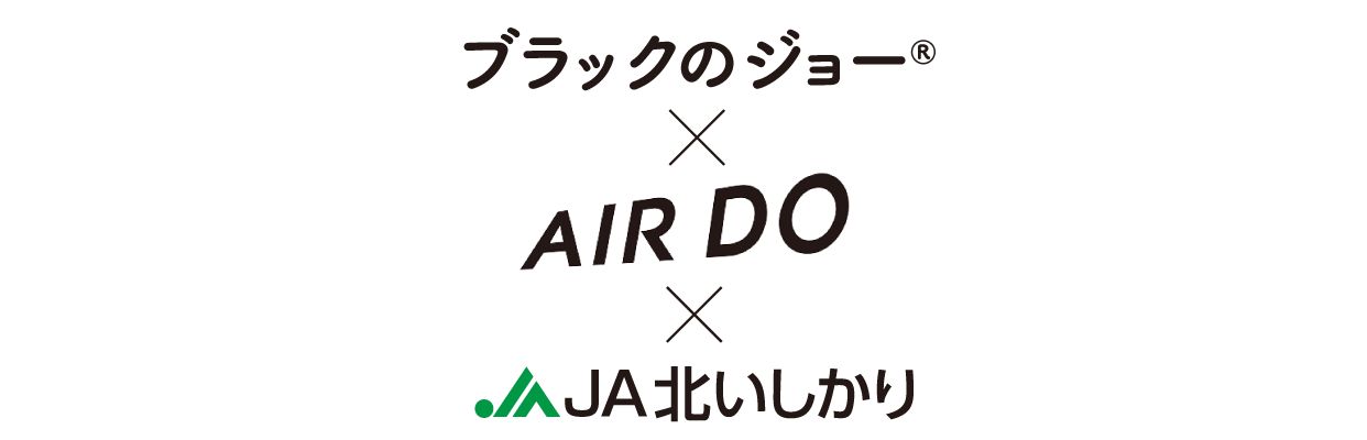 ブラックのジョー×AIRDO×JA北いしかり