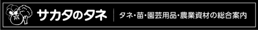 サカタのタネ｜タネ・苗・園芸用品・農業資材の総合案内