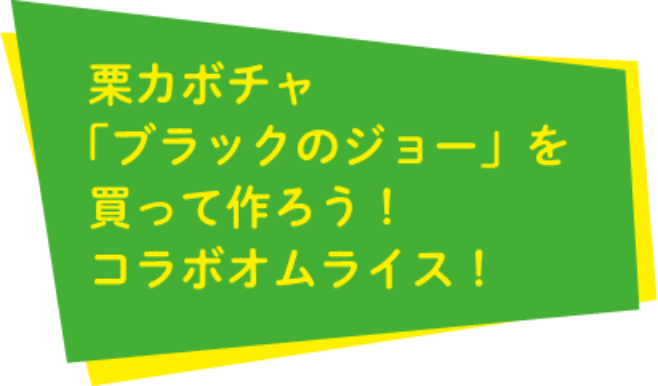 栗カボチャ「ブラックのジョー」を買って作ろう！コラボオムライス！