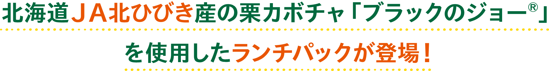 北海道JA北ひびき産の栗カボチャ「ブラックのジョー®」を使用したランチパックが登場！