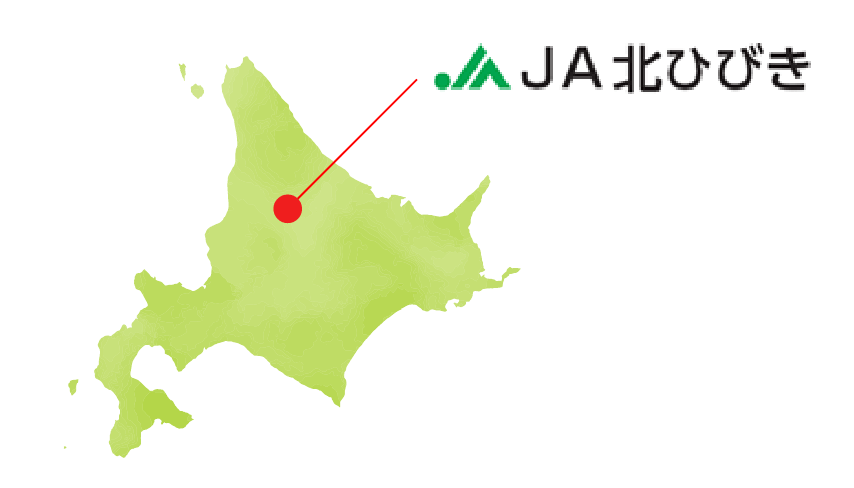産地のご紹介~北海道JA北ひびき~
