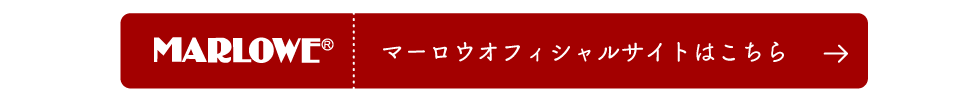 マーロウオフィシャルサイトはこちら