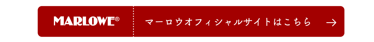 マーロウオフィシャルサイトはこちら