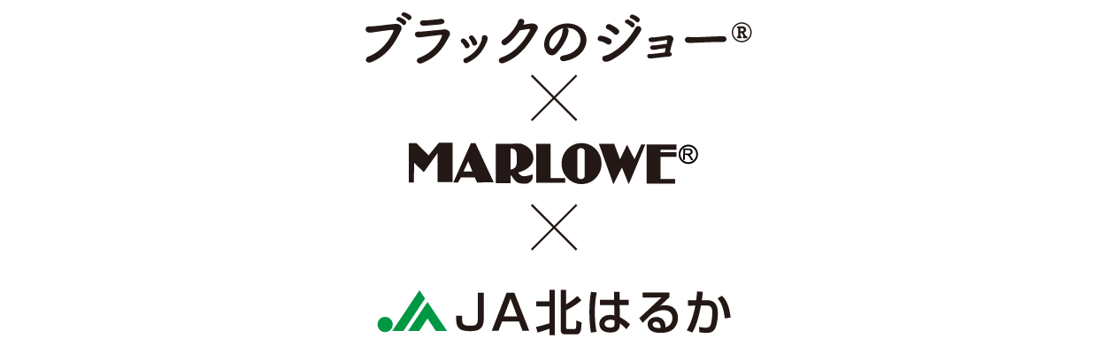 ラックのジョー×マーロウ×JA北はるか