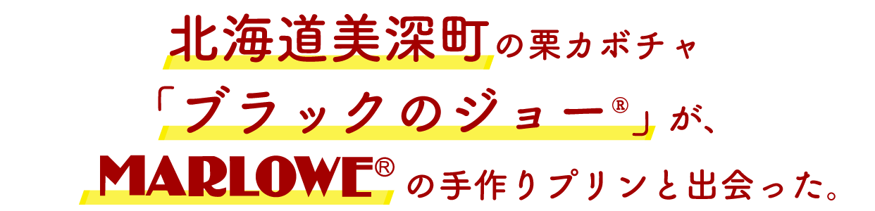 ブラックのジョーがマーロウの手作りプリンと出会った