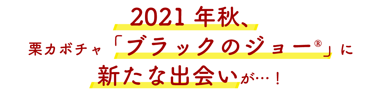 ブラックのジョーに新たな出会い