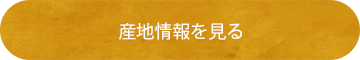 産地情報を見る