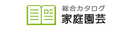 総合カタログ家庭園芸