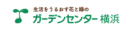 ガーデンセンター横浜