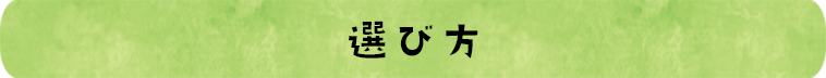 選び方