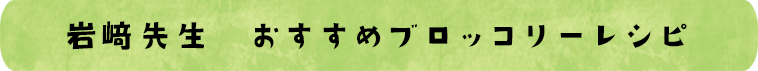 岩崎先生ブロッコリーレシピ