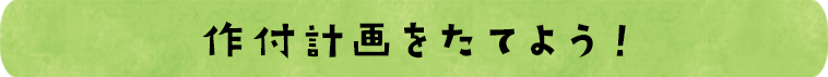 作付計画をたてよう！