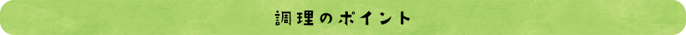 調理のポイント