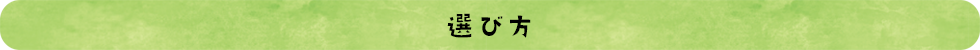 選び方