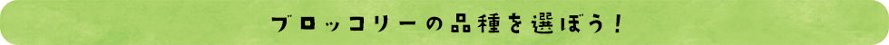 品種を選ぼう