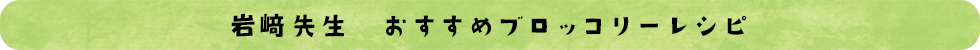 岩崎先生ブロッコリーレシピ