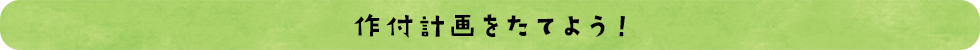 作付計画をたてよう！