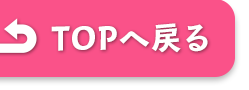 TOPへ戻る