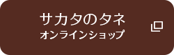 サカタのタネ オンラインショップ