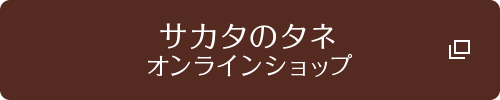 サカタのタネ オンラインショップ