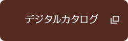 カタログのご請求 お問い合わせ