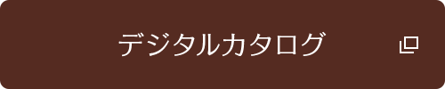 カタログのご請求 お問い合わせ