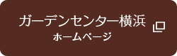 生活をうるおす花と緑のガーデンセンター横浜 ホームページ