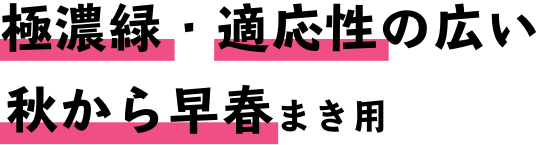 極濃緑・適応性の広い 秋〜早春まき用