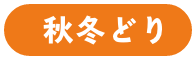 秋冬どり