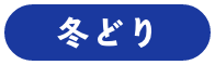 冬どり