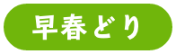 早春どり