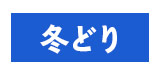 冬どり