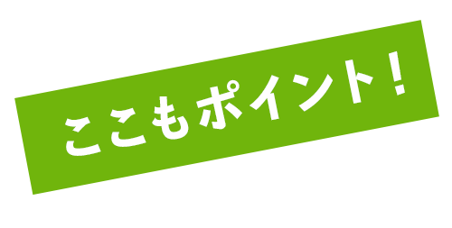 ココもポイント！