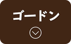 ゴードン