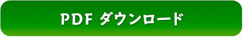 PDFダウンロード