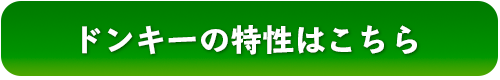 ドンキーの特性はこちら