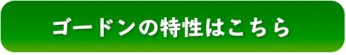 ゴードンの特性はこちら