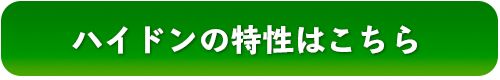 ハイドンの特性はこちら